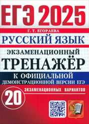 ЕГЭ-2025. Русский язык. Экзаменационный тренажёр. 20 экзаменационных вариантов
