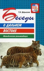 Беседы о Дальнем Востоке Метод.пос.