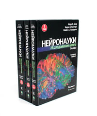 Нейронауки. Исследование мозга: В 3 т (комплект из 3-х книг)