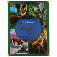 Сказки леса. В.В. Бианки. Большая книга сказок. 240х320мм, 48 стр. , мел. бумага. Умка в кор.14шт