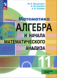 Алгебра и начала математического анализа. 11 класс. Учебное пособие. Углубленный уровень