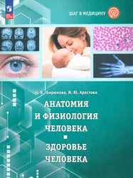 Анатомия и физиология человека. Здоровье человека. Учебное пособие с цифровым дополнением. ФГОС