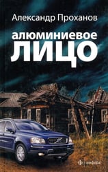 Алюминиевое лицо