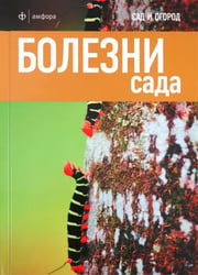 Болезни сада