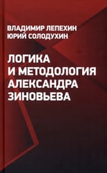 Логика и методология Александра Зиновьева 
