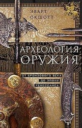 Археология оружия. От бронзового века до эпохи Ренессанса