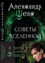 Тайное собрание. Trinity I. Советы Вселенной