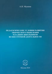 Педагогические условия развития творческого мышления младших школьников во внеурочной деятельности