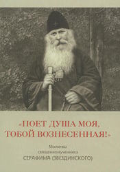 Поет душа моя, Тобой вознесенная!