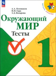 Окружающий мир. 1 класс. Тесты. ФГОС 