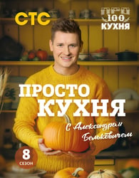 ПроСТО кухня с Александром Бельковичем. Восьмой сезон