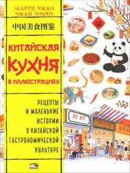 Китайская кухня в иллюстрациях