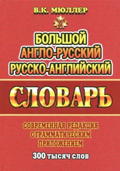 Большой англо-русский, русско-английский словарь. Современная редакция с грамматическим приложением 