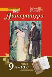 Литература: учебник для 9 класса общеобразовательных организаций: в 2 ч. Ч. 2