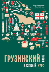 Грузинский язык. Базовый курс (переплет)