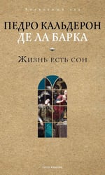 Жизнь есть сон