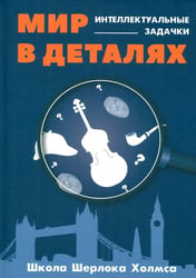 Мир в деталях. Интелектуальные задачки
