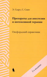 Препараты для анестезии и интенсивной терапии. 5-е изд