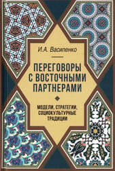 Переговоры c восточными партнерами: модели, стратегии, социокультурные традиции. 2-е изд., доп