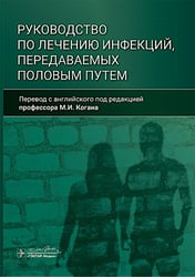 Руководство по лечению инфекций, передаваемых половым путем