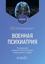 Военная психиатрия: Учебник