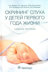 Скрининг слуха у детей первого года жизни: Учебное пособие
