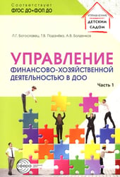 Управление финансово-хозяйственной деятельностью в ДОО. Ч. 1