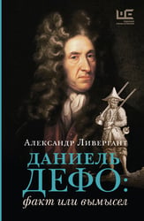 Даниель Дефо: факт или вымысел