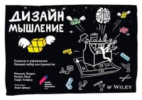 Дизайн-мышление: канвасы и упражнения. Полный набор инструментов