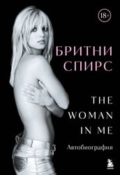 Бритни Спирс: The Woman in Me. Официальное русское издание