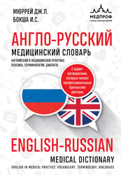 Англо-русский медицинский словарь с диалогами из клинической практики