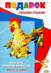 Петушок - золотой гребешок. Подарок своими руками. Модель из бумаги