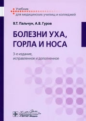 Болезни уха, горла и носа. Учебник