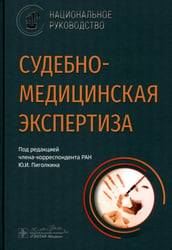 Судебно-медицинская экспертиза. Национальное руководство