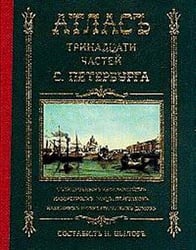 Атлас тринадцати частей Санкт Петербурга