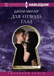 Для отвода глаз