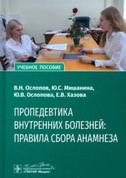 Пропедевтика внутренних болезней. Правила сбора анамнеза. Учебное пособие