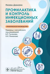 Профилактика и контроль инфекционных заболеваний