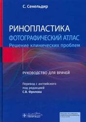 Ринопластика. Фотографический атлас. Решение клинических проблем