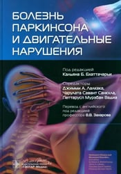 Болезнь Паркинсона и двигательные нарушения