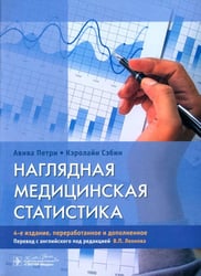 Наглядная медицинская статистика. Учебное пособие
