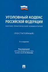 Уголовный кодекс Российской Федерации. Научно-практический комментарий (постатейный)