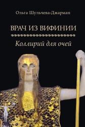 Врач из Вифинии. Коллирий для очей: роман