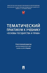 Тематический практикум к учебнику "Основы государства и права"