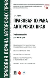 Правовая охрана авторских прав: Учебное пособие для магистров