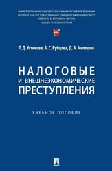 Налоговые и внешнеэкономические преступления: Учебное пособие