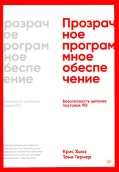 Прозрачное программное обеспечение: безопасность цепочек поставок ПО