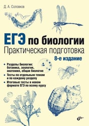 ЕГЭ по биологии. Практическая подготовка. 8-е изд