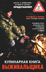 Кулинарная книга выживальщика. Остаться в живых: в лесу, в пустыне, на берегу. Разводим огонь, добываем воду, готовим еду в экстремальных условиях