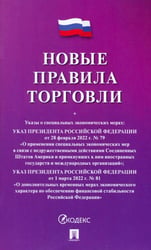 Новые правила торговли